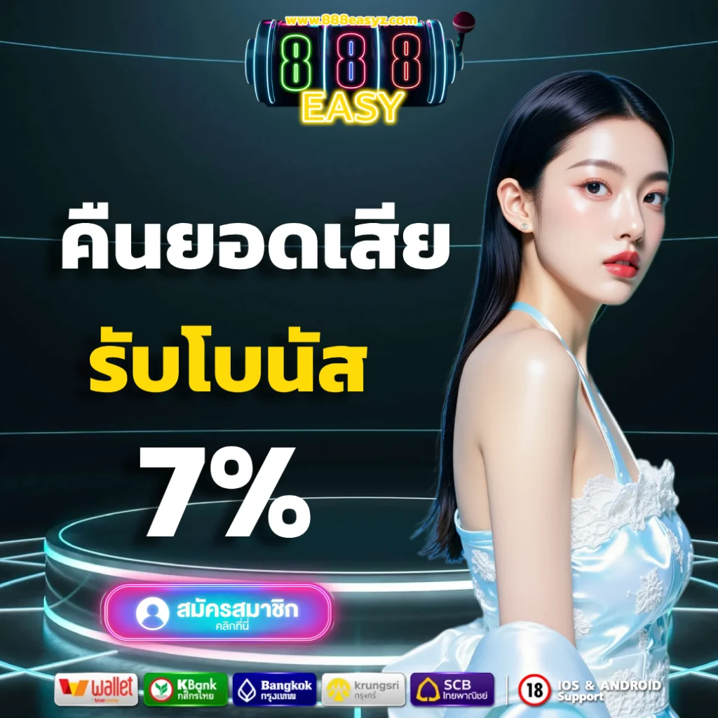 888easy โค้ด ฟรี